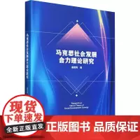 马克思社会发展合力理论研究