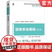 正版 信息安全基础 第2版 林嘉燕 李宏达 徐雪鹏 9787111765004 机械工业出版社 教材