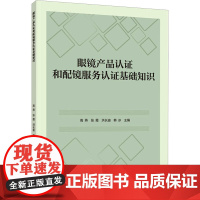 眼镜产品认证和配镜服务认证基础知识 高燕 等 编 大学教材大中专 正版图书籍 中国轻工业出版社
