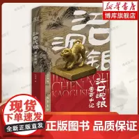江口沉银考古手记 刘志岩 著 以考古领队的第一视角,记述江口沉银遗址考古发掘的全历程 历史考古书籍正版 巴蜀书社