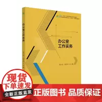 办公室工作实务 易小会 刘月华 北京大学出版社 9787301352472