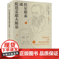 托尔斯泰或陀思妥耶夫斯基 (美)乔治·斯坦纳 著 严忠志 译 外国现当代文学 文学 浙江大学出版社