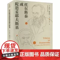 托尔斯泰或陀思妥耶夫斯基 (美)乔治·斯坦纳 著 严忠志 译 外国现当代文学 文学 浙江大学出版社