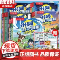 米吴科学漫画全五辑1-20册 奇妙万象篇17-20册全揖科普百科阅读6-8-9-12岁小学生这不科学啊一二年级六一儿童节