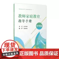 教师家庭教育指导手册(中学版)(“做家长的合作者”家庭教育指导丛书)