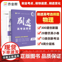 刷透高考选择题 物理 2025版 文煦刚 编 高考文教 正版图书籍 西安出版社