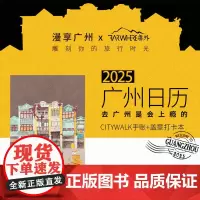 新版]广州日历书2025去广州是会上瘾的 刘志松主编广州日历书2025岭南广府文化旅游资源漫画老广美食生活书籍广东旅游出