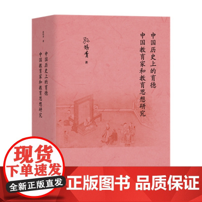 中国历史上的育德 中国教育家和教育思想研究 孙培青著