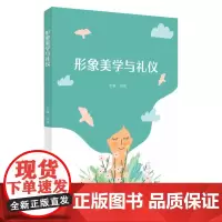 形象美学与礼仪 9787567248519