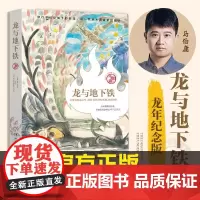 [马伯庸新作]龙与地下铁 2024龙年纪念版 奇幻大冒险 现当代文学 历史小说 小说书籍排行榜 长篇奇幻小说书 中南博