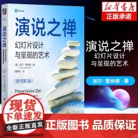 演说之禅 幻灯片呈现与沟通的艺术 第3版 PPT幻灯片设计制作技术演讲演示指导书 ppt幻灯片软件的功能和操作教程书籍
