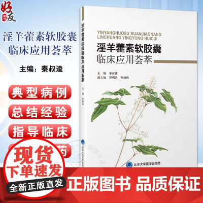 正版全新 淫羊藿素软胶囊临床应用荟萃 主编 秦叔逵 淫羊藿素软胶囊联合靶向治疗后线肝癌患者 9787565932113北