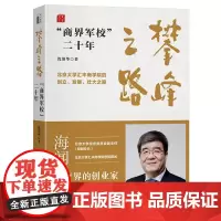 攀峰之路 商界军校 二十年 沈清华 北京大学出版社 9787301356128