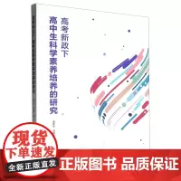 [正版]高考新政下高中生科学素养培养的研究 潘苏东 刘增泽 童大振 华东师范大学出版社 9787576051926