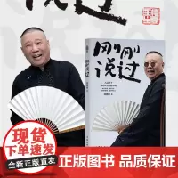 刚刚说过 书籍 郭德纲分享人生感悟 逆袭人生的智慧 刚刚好 人这辈子 啥时候开窍都不晚 现当代文学散文随笔 书籍排行榜