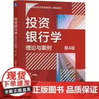 投资银行学 理论与案例 第4版 马晓军 编 大学教材大中专 正版图书籍 机械工业出版社