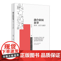 融合新闻叙事 故事 语言与修辞 刘涛 北京大学出版社 9787301351222