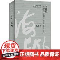 不可说 喻荣军话剧作品选 2014-2023 喻荣军 著 舞蹈(新)艺术 正版图书籍 上海人民出版社