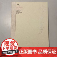 赵山亭 书法卷 中国美术馆当代名家系列作品集 正版