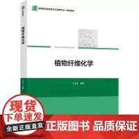 植物纤维化学 王宝玉 编 大学教材大中专 正版图书籍 中国轻工业出版社