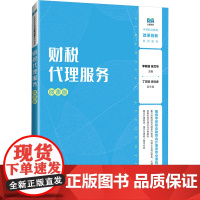 财税代理服务 微课版 李颖超,张文华 编 大学教材大中专 正版图书籍 人民邮电出版社