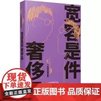 宽容是件奢侈品 康桥 编 潘方尔 绘 现代/当代文学文学 正版图书籍 上海辞书出版社