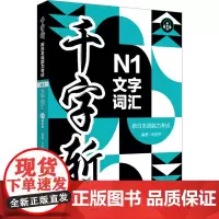 千字斩 新日本语能力考试N1文字词汇 赠音频 宋悦平 编 日语文教 正版图书籍 华东理工大学出版社