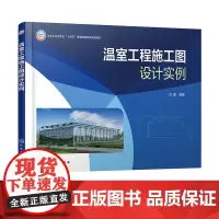 温室工程施工图设计实例 刘建 常见温室类型 单拱大棚 荫棚 日光温室 圆拱形塑料连栋温室 锯齿型塑料连栋温室 文洛型玻璃