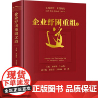 企业纾困重组之道 屠朝锋,牛永伟 编 战略管理经管、励志 正版图书籍 法律出版社