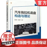 正版 汽车拖拉机底盘构造与理论 聂佳梅 耿国庆 9787111762959 机械工业出版社 教材