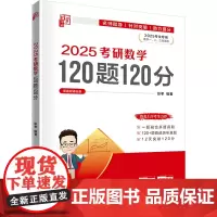 2025考研数学120题120分(全2册) 彭孝 编 托福/TOEFL文教 正版图书籍 清华大学出版社