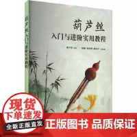 葫芦丝入门与进阶实用教程 章兴宝 编 音乐(新)艺术 正版图书籍 清华大学出版社