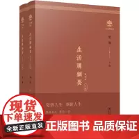 生活禅纲要 修订本(全2册)