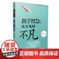 [正版]教学智慧 从平凡到不凡 郭玉霞