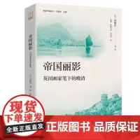 帝国丽影:英国画家笔下的晚清 晚清帝国的现场写真,照相般的历史记录