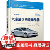 汽车底盘构造与维修(第4版) 周林福,封建国 编 大学教材大中专 正版图书籍 人民交通出版社股份有限公司