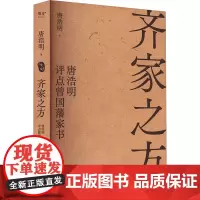 齐家之方 唐浩明评点曾国藩家书 唐浩明 著 历史人物文学 正版图书籍 天津古籍出版社