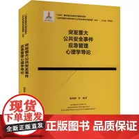 突发重大公共安全事件应急管理心理学导 游旭群 等 编 心理学社科 正版图书籍 浙江教育出版社