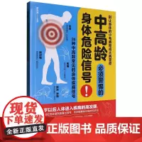 [正版]中高龄必须警惕的身体危险信号 9787571925758