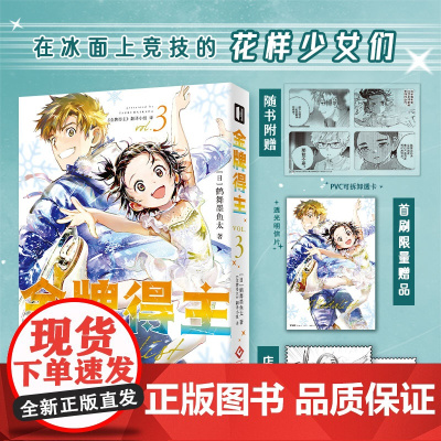 正版 金牌得主3 [简体中文版首刷版]舞冰的祈愿漫画 鹤舞墨鱼太 简体中文漫画小说书籍 次元书馆