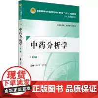 中药分析学 供中药学类、药学类专业使用(第2版) 张丽,尹华 编 大学教材大中专 正版图书籍 中国医药科技出版社