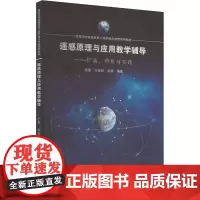 遥感原理与应用教学辅导——扩展、辨析与实践 龚龑,方圣辉,彭漪 编 大学教材生活 正版图书籍 武汉大学出版社