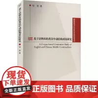 基于语料库的英汉中动结构对比研究 付岩 著 儿童文学文教 正版图书籍 上海外语教育出版社