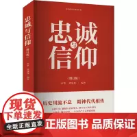 忠诚与信仰(增订版) 厉华,谭晟玫 编 中国现当代文学 文学 重庆出版社