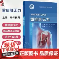 中国罕见病防治与保障 重症肌无力 主编焉传祝 赵琨等 重症肌无力的流行病学 青少年重症肌无力 极晚发型重症肌无力 978
