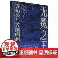 无冕之王:齐桓公与齐国崛起