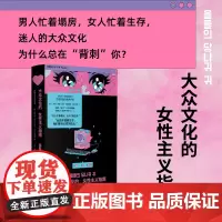 [正版]大众文化的女性主义指南 韩女带你细品韩娱 辣评综艺女团韩剧服美役 拆解大众文化背后的厌女逻辑 21世纪版娱乐至死