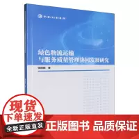 绿色物流运输与服务质量管理协同发展研究