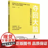 夺回大脑:如何靠自己走出强迫