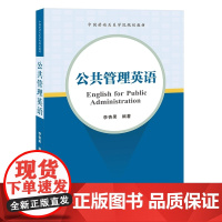 公共管理英语/9787564583446/李杏果 编著